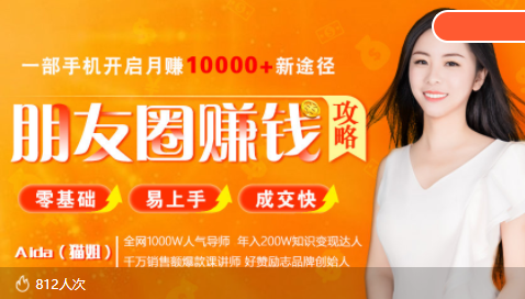 全网千万人气导师亲授：零基础/易上手的朋友圈赚钱攻略，让你轻松月入过万-遨游资源库