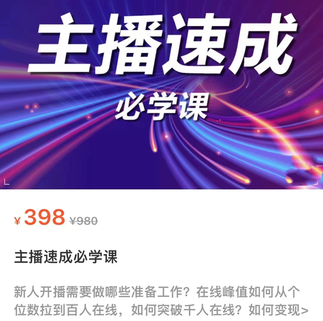 主播速成必学课,新人开播需要的准备工作,如何突破千人在线以及如何变现-遨游资源库