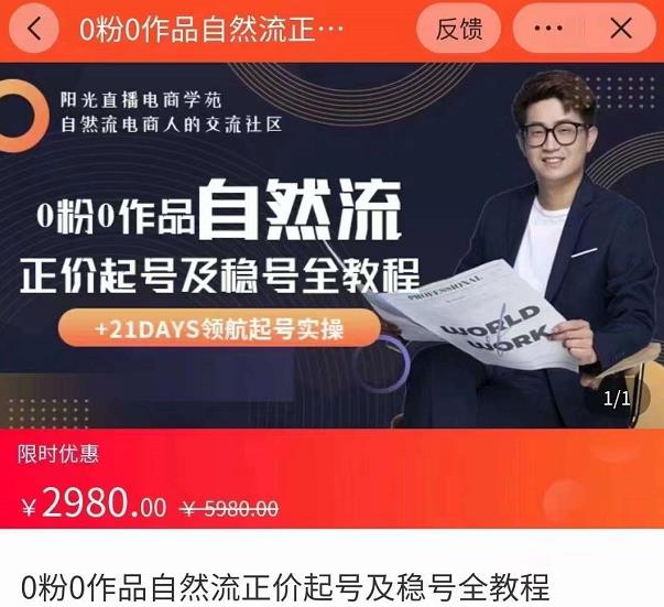 0粉0作品自然流正价起号及稳号全教程，专业自然流起号机构流程化教学（价值2980元）-遨游资源库