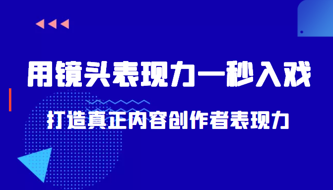 带你用镜头表现力一秒入戏打造真正内容创作者表现力（价值1580元）-遨游资源库