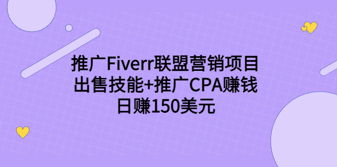 推广Fiverr联盟营销项目，出售技能+推广CPA赚钱：日赚150美元！-遨游资源库