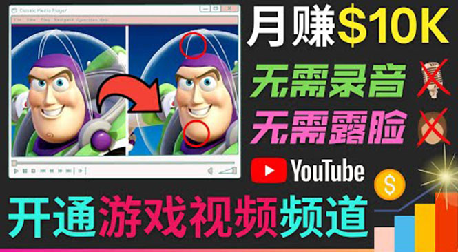 开通视频游戏类YouTube频道，制作大家来找茬类视频小游戏，月赚1W美元-遨游资源库