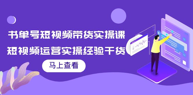 书单号短视频带货实操课：短视频运营实操经验干货分享-遨游资源库