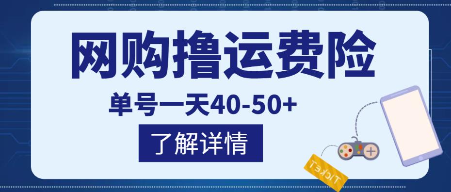 网购撸运费险项目，单号一天40-50+，实实在在能够赚到钱的项目【详细教程】-遨游资源库