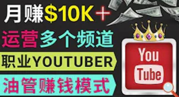 同时运作多个Youtube频道,不露脸,不录音,轻松制作热门节目,月入过万美元-遨游资源库