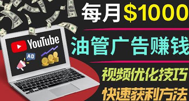 YouTube广告赚钱项目：只需发布视频就有收入，月入7000+副业-遨游资源库
