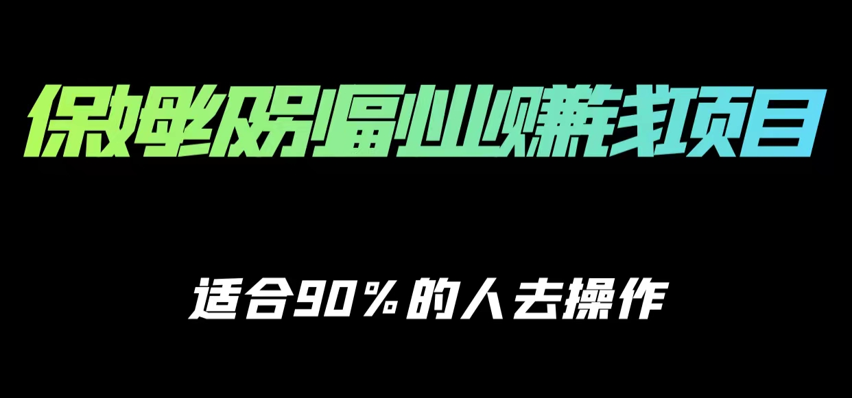 保姆级副业赚钱攻略,适合90%的人去操作的项目-遨游资源库