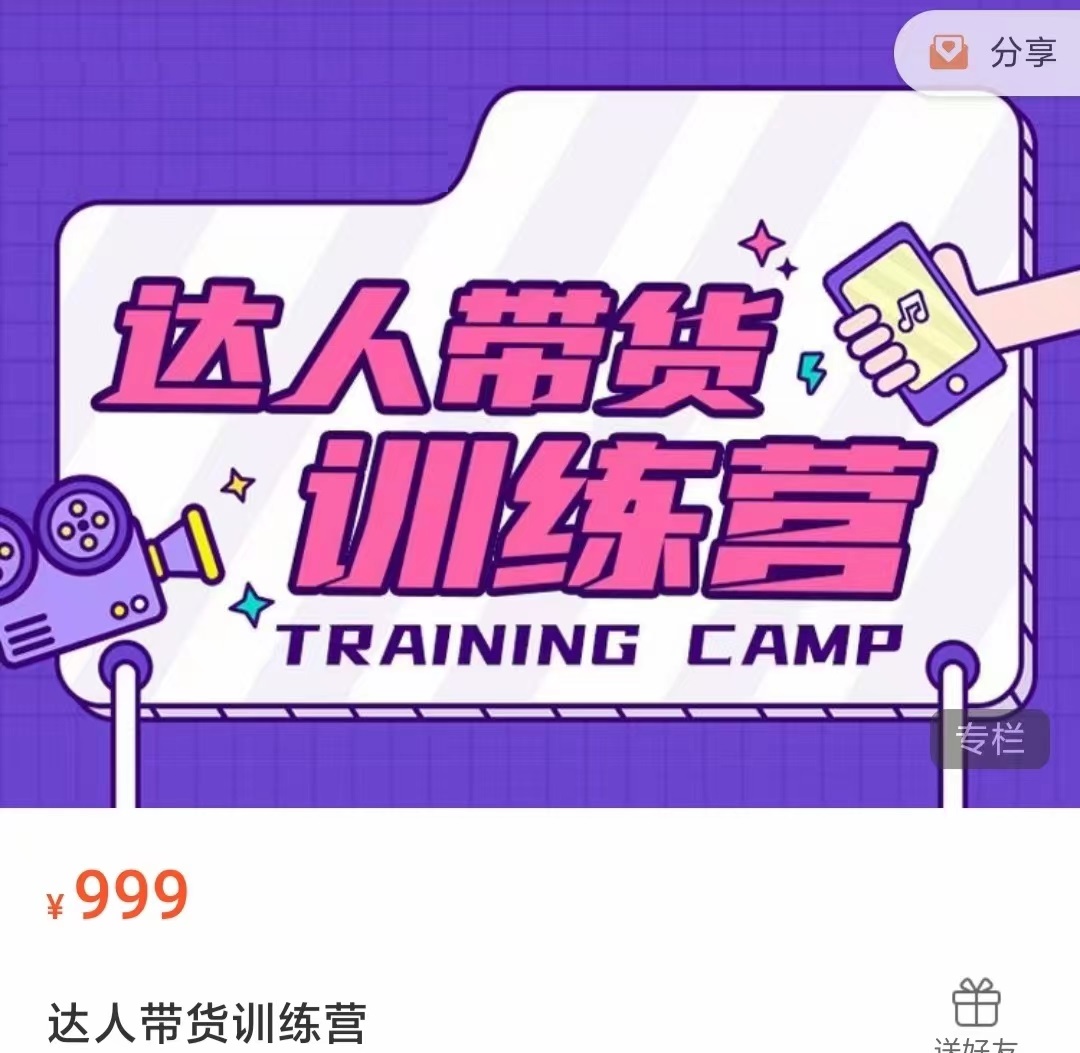 达人带货训练营，低成本直播间搭建，零基础带货型短视频制作（价值999元）-遨游资源库