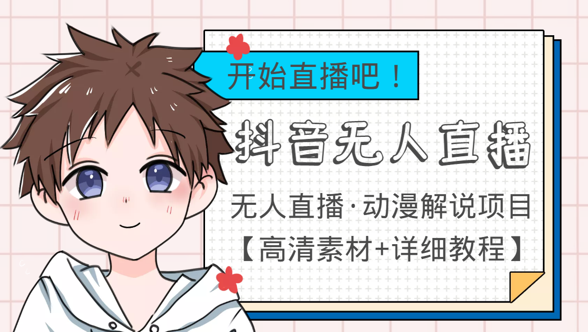 外面收费899最新抖音无人直播动漫解说项目，单号日入500+【高清素材+教程】-遨游资源库