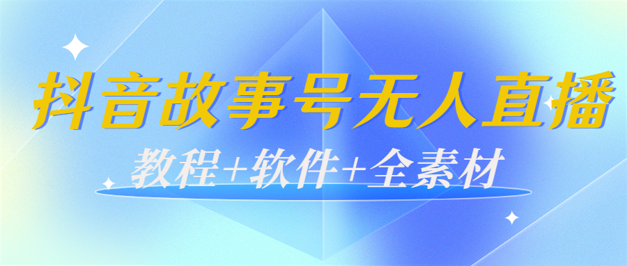 外边698的抖音故事号无人直播：6千人在线一天变现200（教程+软件+全素材）-遨游资源库