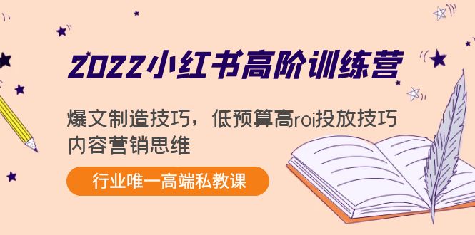 2022小红书高阶训练营：爆文制造技巧，低预算高roi投放技巧，内容营销思维-遨游资源库