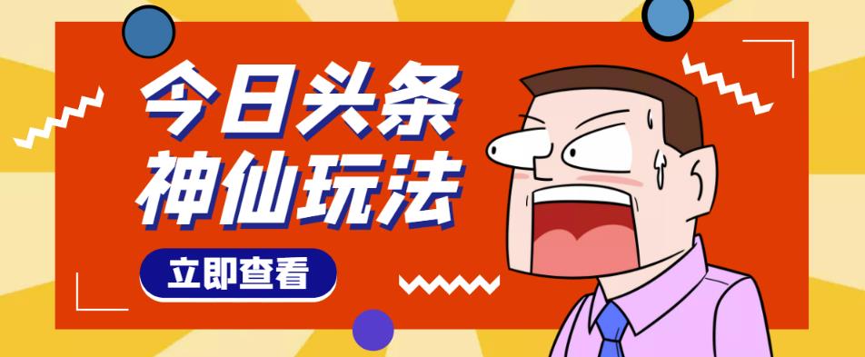 头条神仙玩法秒过原创，不需要剪辑文案配音，全程手机无脑操作，单号一天几十-遨游资源库