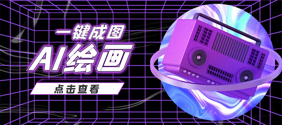 抖音最近很火的变现玩法，AI绘画一键成图，日赚几百几千元！-遨游资源库