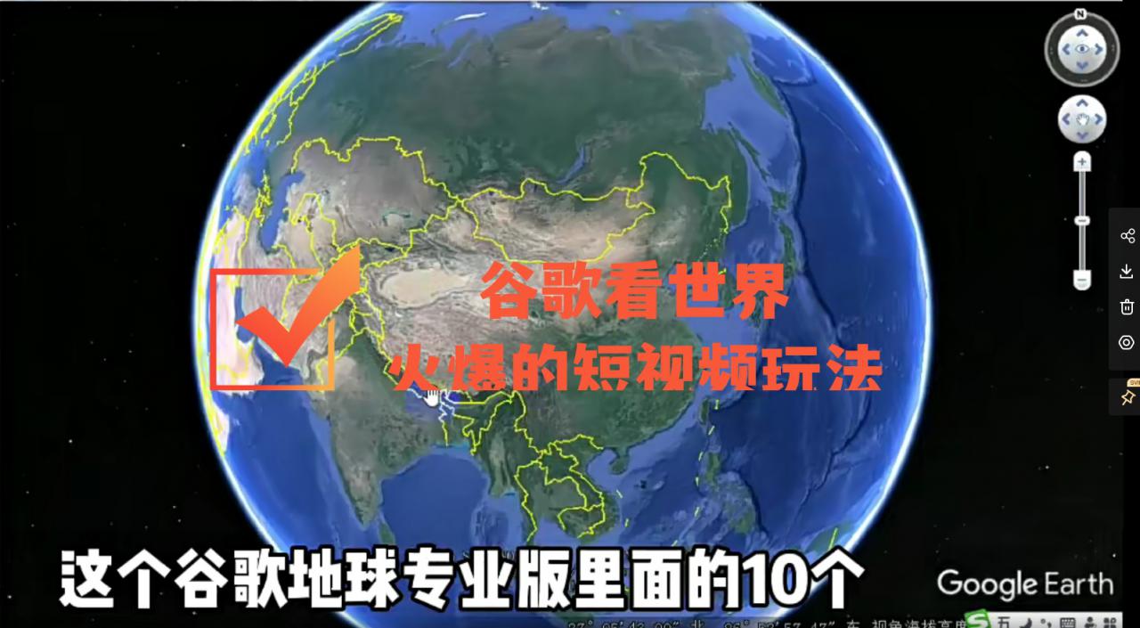 谷歌地图(三维地图)看世界,最新火爆短视频玩法-遨游资源库