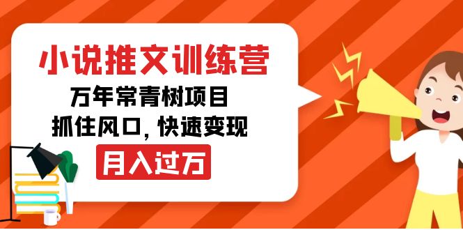 小说推文训练营，万年常青树项目，抓住风口，快速变现月入过万-遨游资源库