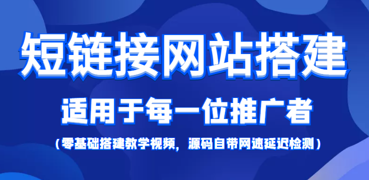 短链接网站搭建：适合每一位网络推广用户【搭建教程+源码】-遨游资源库