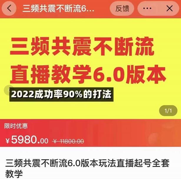 三频共震不断流直播教学6.0版本，2022成功率90%的打法，直播起号全套教学-遨游资源库