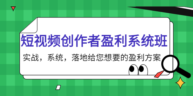 短视频创作者盈利系统班，实战，系统，落地给您想要的盈利方案（无水印）-遨游资源库