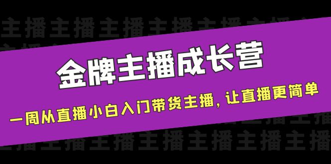 金牌主播成长营，一周从直播小白入门带货主播，让直播更简单-遨游资源库