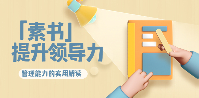 林雨·解读「素书」提升领导力、管理能力的实用解读，价值299元（无水印）-遨游资源库