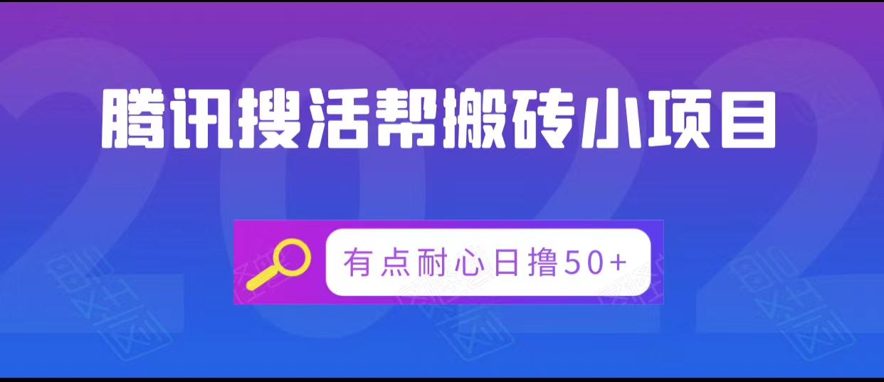 腾讯搜活帮搬砖低保小项目，有点耐心日撸50+-遨游资源库