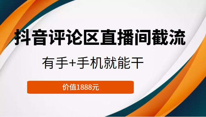 抖音评论区直播间截流，有手+手机就能干，门槛极低，模式可大量复制（价值1888元）-遨游资源库