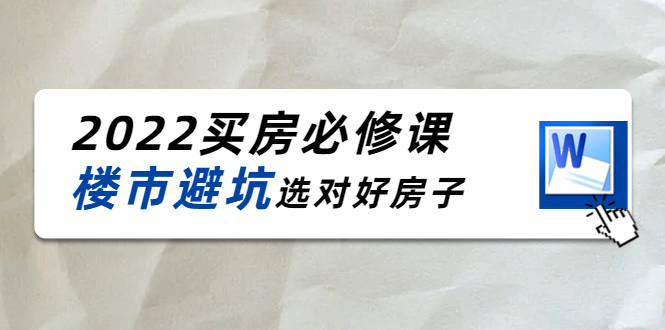 2022买房必修课：楼市避坑，选对好房子（21节干货课程）-遨游资源库