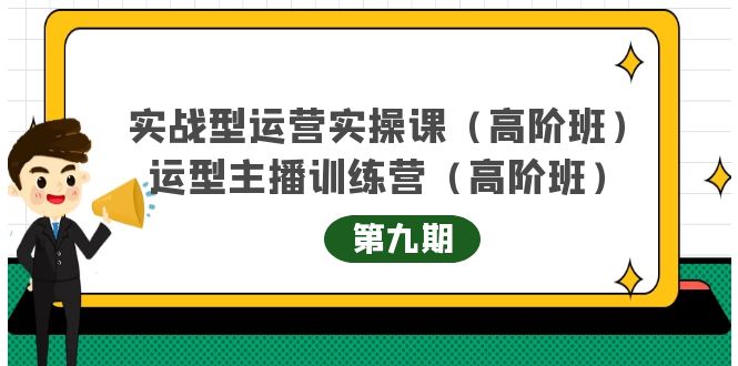 主播运营实战训练营高阶版第9期+运营型主播实战训练高阶班第9期-遨游资源库