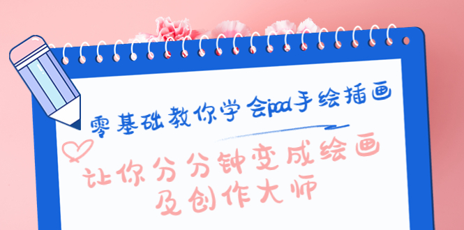 零基础教你学会ipad手绘插画，让你分分钟变成绘画及创作大师-遨游资源库
