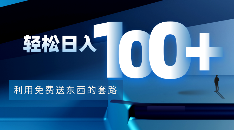 利用兔费送东西的套路，轻松日入100+【视频+文档】-遨游资源库