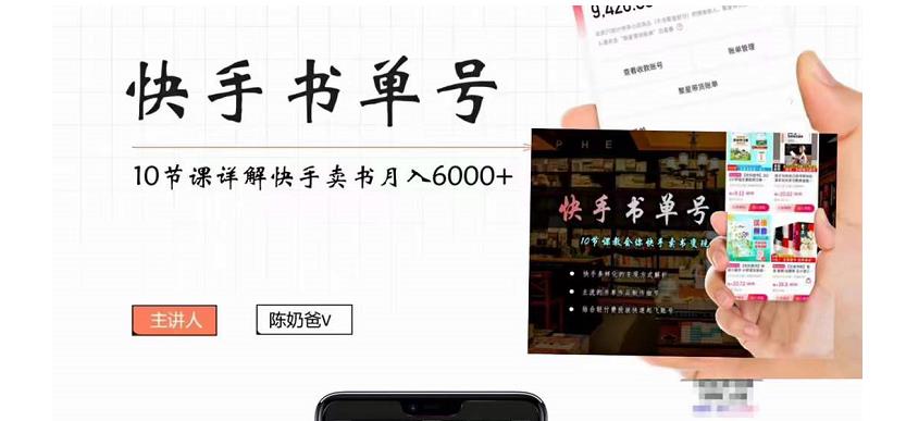 快手书单号实操课程：快手书单副业项目月入6000+（10节视频课）-遨游资源库