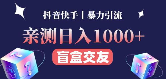 日收益1000+的交友盲盒副业丨有手就行的抖音快手暴力引流-遨游资源库