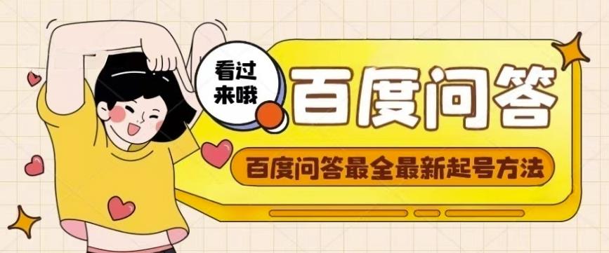 百度问答起号教程，手把手教你起号，养号，题目抢不完【视频+文档】-遨游资源库