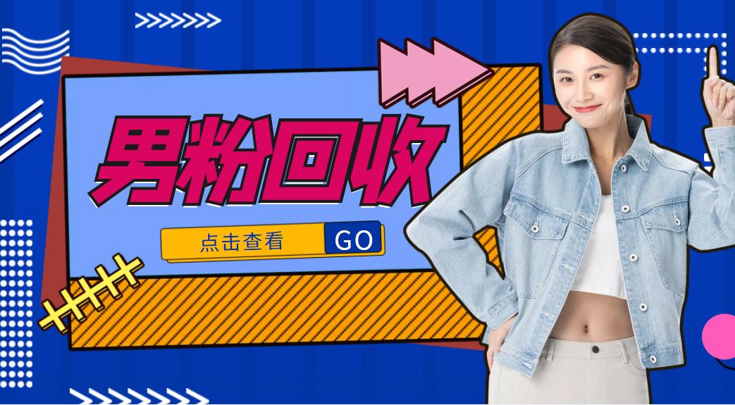 抖音美女号男粉回收项目，一个粉2元轻松日入300+【回收渠道】-遨游资源库
