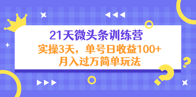 21天微头条训练营，实操3天，单号日收益100+月入过万简单玩法-遨游资源库