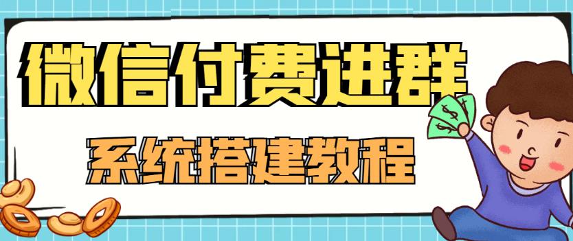 外面卖1000的红极一时的9.9元微信付费入群系统：小白一学就会（源码+教程）-遨游资源库