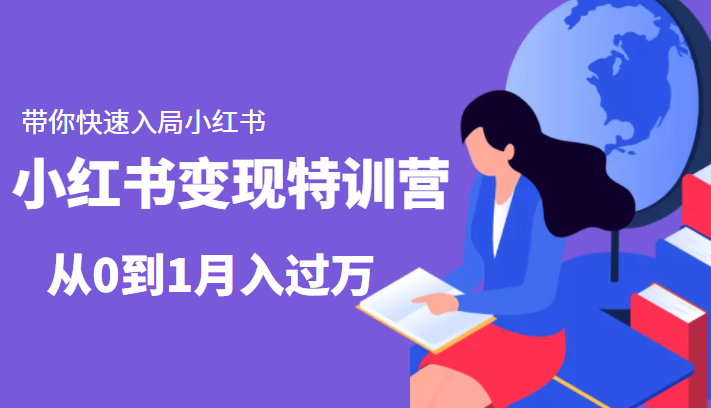 小红书变现特训营：带你快速入局小红书，从0到1月入过万-遨游资源库