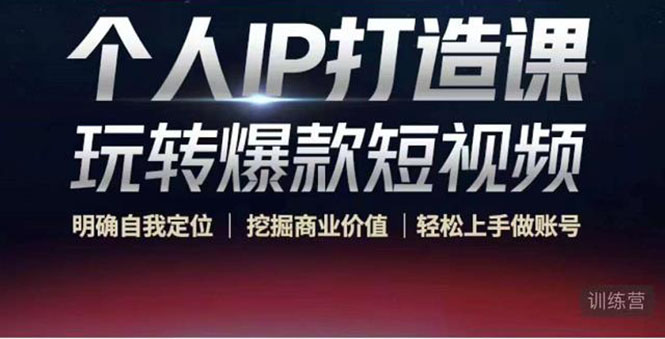 个人IP打造课-玩转爆款短视频，明确自我定位|挖掘商业价值|轻松上手做账号（无水印）-遨游资源库