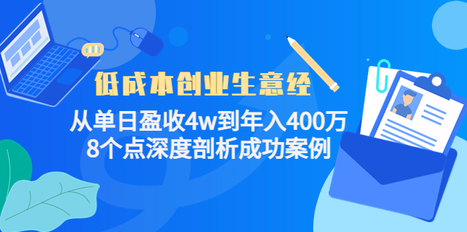 低成本创业生意经：从单日盈收4w到年入400万，8个点深度剖析成功案例-遨游资源库