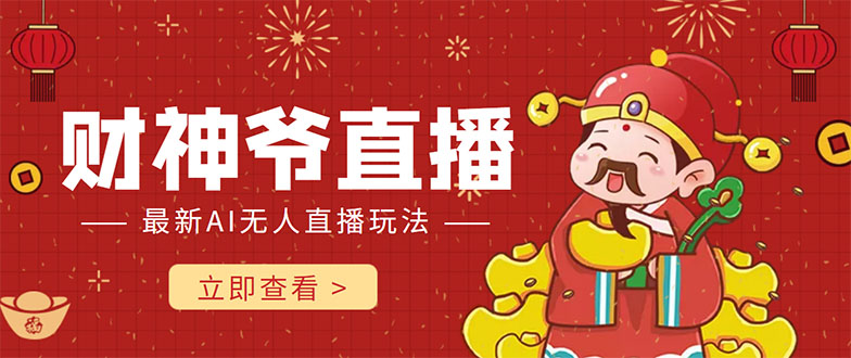 抖音快手财神爷AI智能直播间 无需真人出镜实时互动 不封号礼物打赏赚到手软-遨游资源库