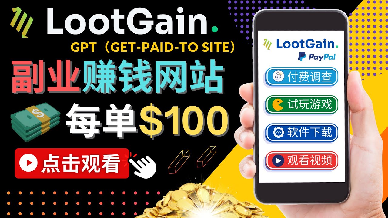 做调查下载APP, 玩游戏赚钱 – 通过GPT（Get-Paid-To）每单100美元-遨游资源库