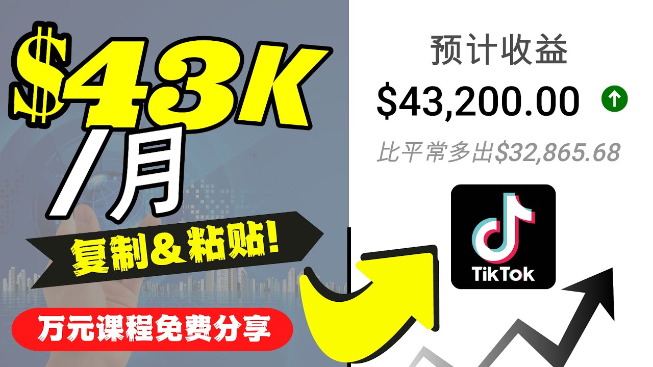 2022抖音国际版Tiktok赚钱项目：每天上传一个视频就轻松月入$43200-遨游资源库