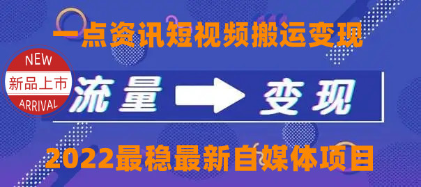 一点资讯自媒体变现玩法搬运课程，外面真实收费4980元-遨游资源库