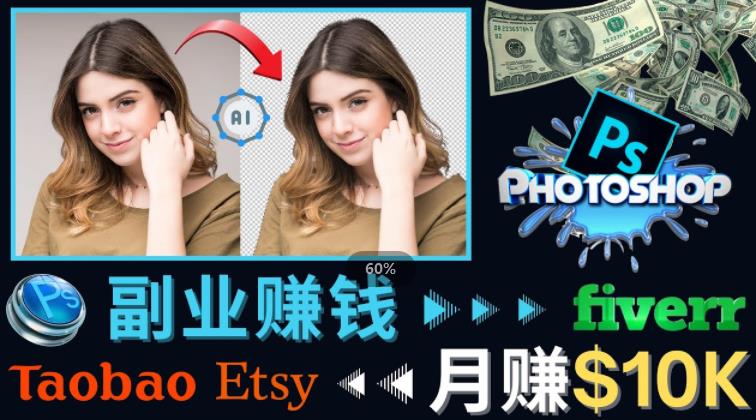 掌握PS修图技能,月赚5000美元以上–利用Adobe Photoshop赚钱的3种途径-遨游资源库