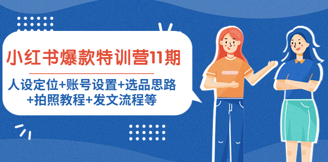 小红书爆款特训营11期：人设定位+账号设置+选品思路+拍照教程+发文流程等-遨游资源库