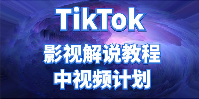 外面收费2980元的TikTok影视解说、中视频教程，比国内的中视频计划收益高-遨游资源库