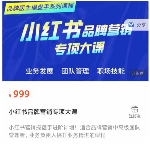 小红书品牌营销专项大课，操盘手进阶，一套能让你提升业务精进的课程-遨游资源库