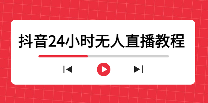抖音24小时无人直播教程，一个人可在家操作，不封号-安全有效 (软件+教程)-遨游资源库