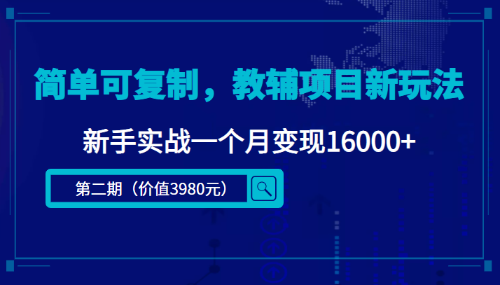 简单可复制，教辅项目新玩法，新手实战一个月变现16000+（第二期）-遨游资源库