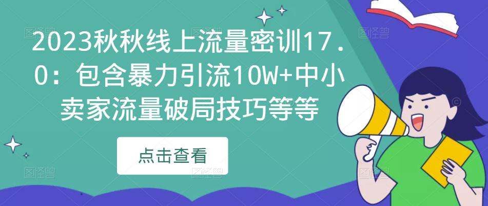 2023秋秋线上流量密训17.0：包含暴力引流10W+中小卖家流量破局技巧等等-遨游资源库